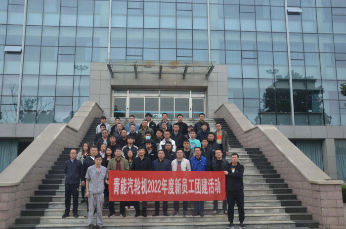 青能汽轮机2022年度新员工团建活动